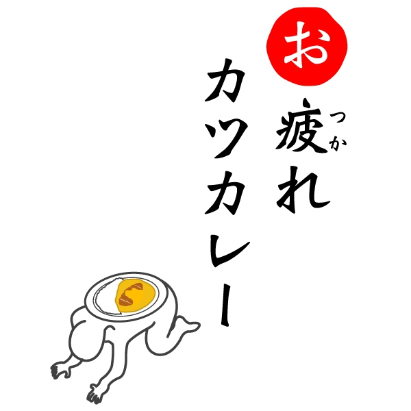 お疲れカツカレーTシャツ