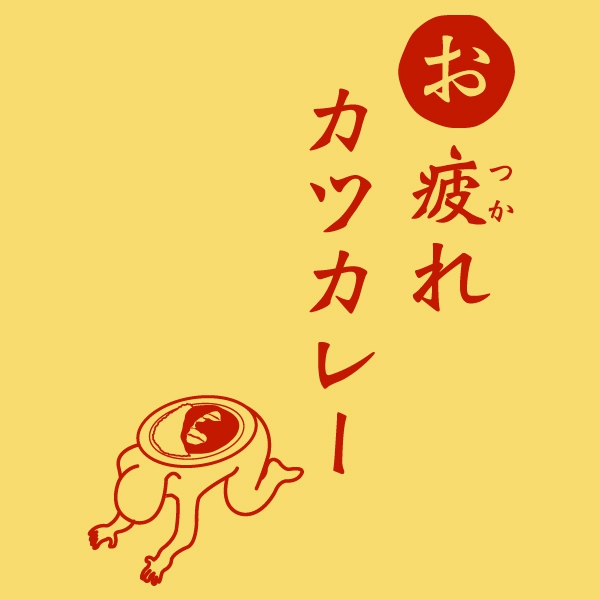 お疲れカツカレーTシャツ