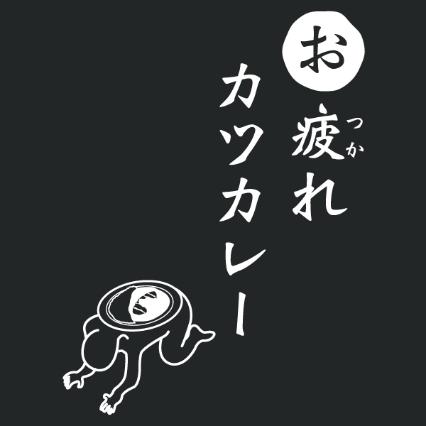 お疲れカツカレーTシャツ
