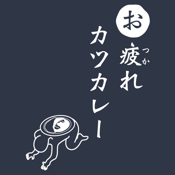 お疲れカツカレーTシャツ