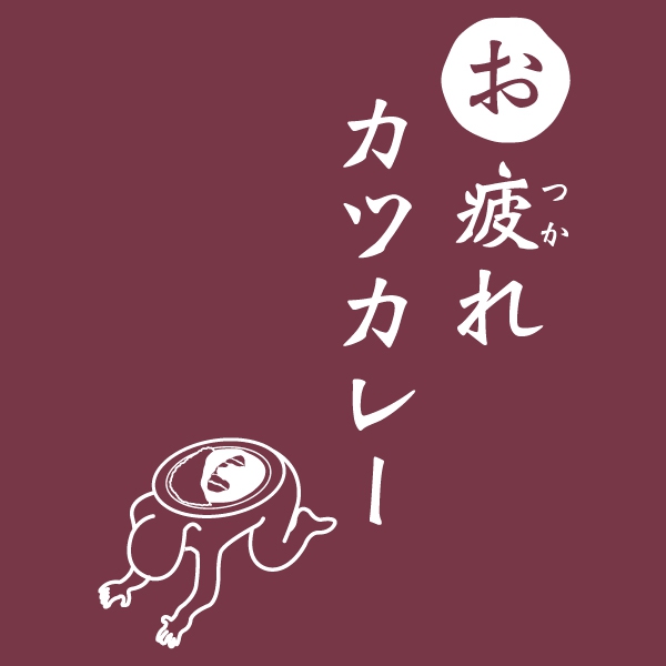お疲れカツカレーTシャツ