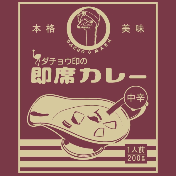 ダチョウ印の即席カレーTシャツ