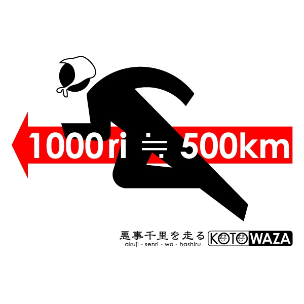 悪事千里を走るTシャツ