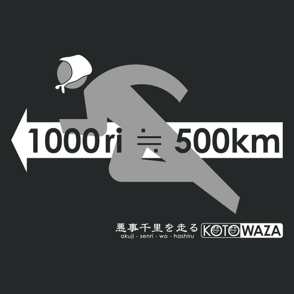 悪事千里を走るTシャツ