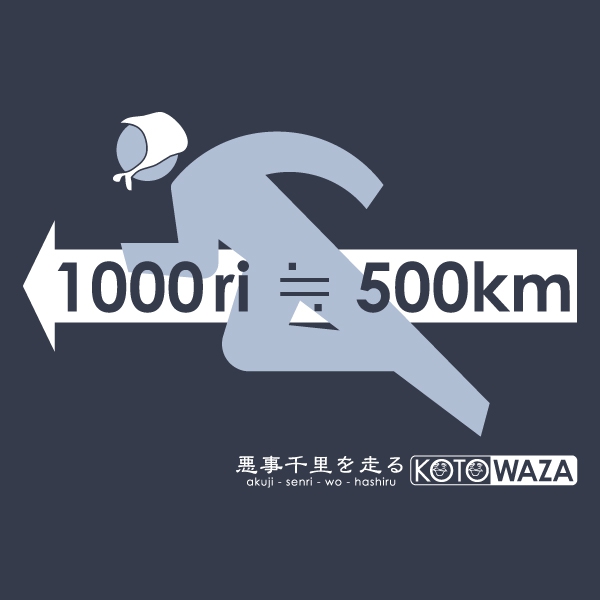 悪事千里を走るTシャツ