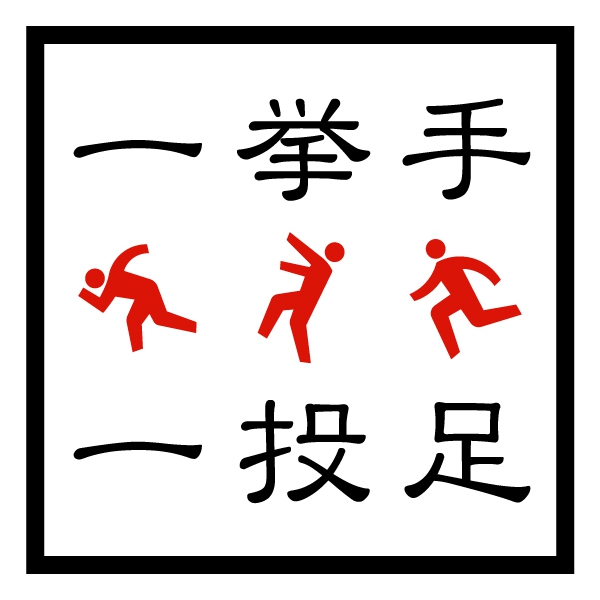 一挙手一投足Tシャツ