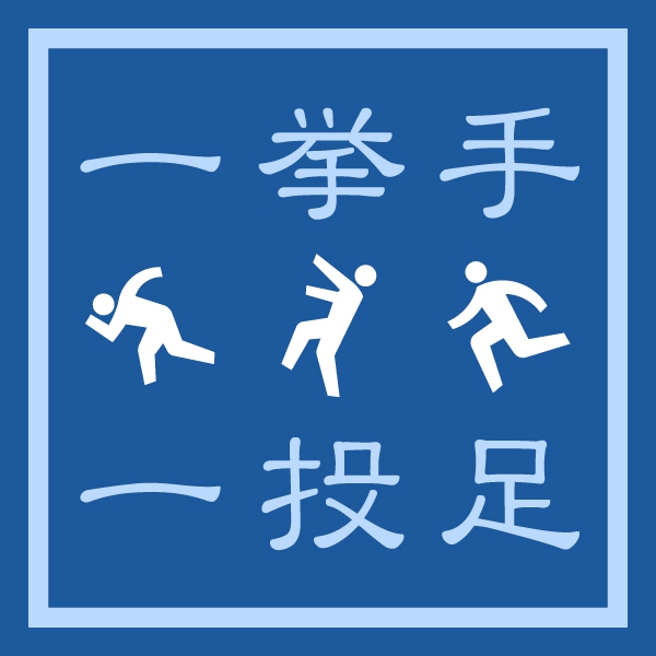 一挙手一投足Tシャツ