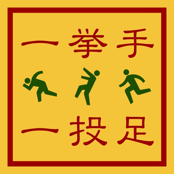 一挙手一投足Tシャツ