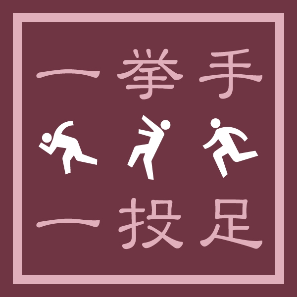 一挙手一投足Tシャツ