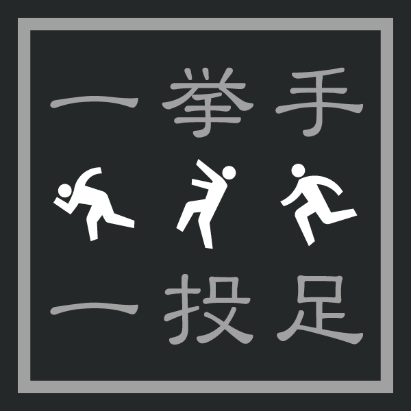 一挙手一投足Tシャツ