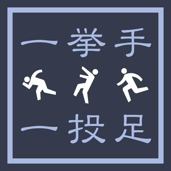 一挙手一投足Tシャツ