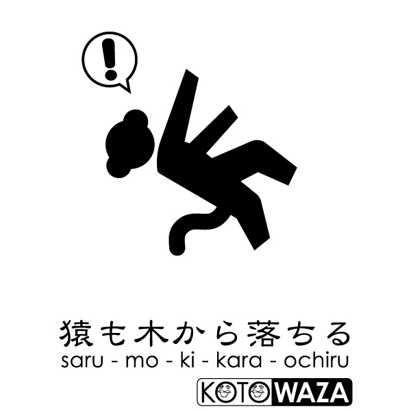 猿も木から落ちるTシャツ