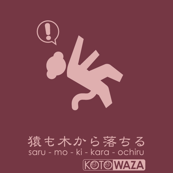 猿も木から落ちるTシャツ