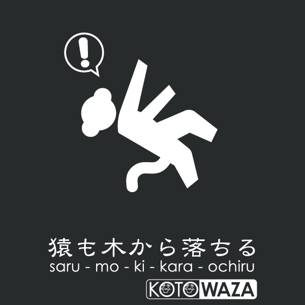 猿も木から落ちるTシャツ