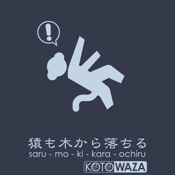 猿も木から落ちるTシャツ