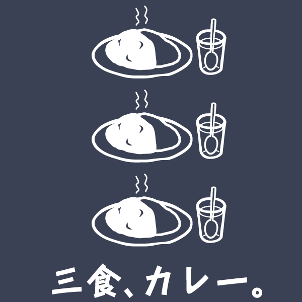 三食、カレーTシャツ
