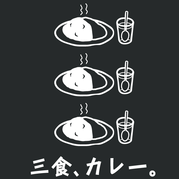 三食、カレーTシャツ