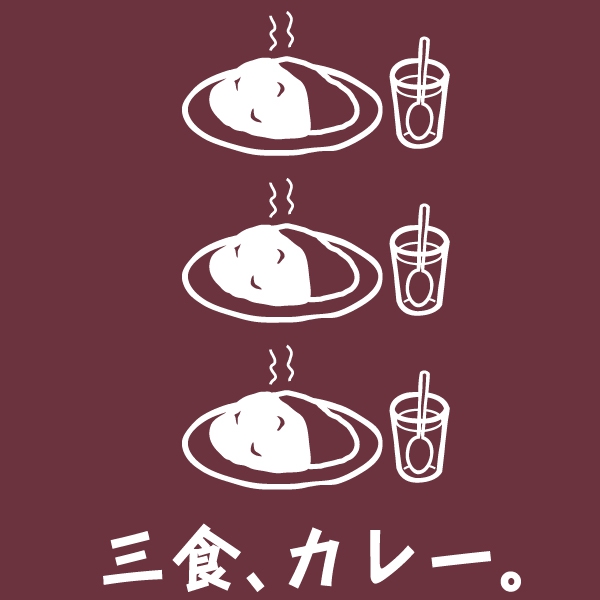 三食、カレーTシャツ