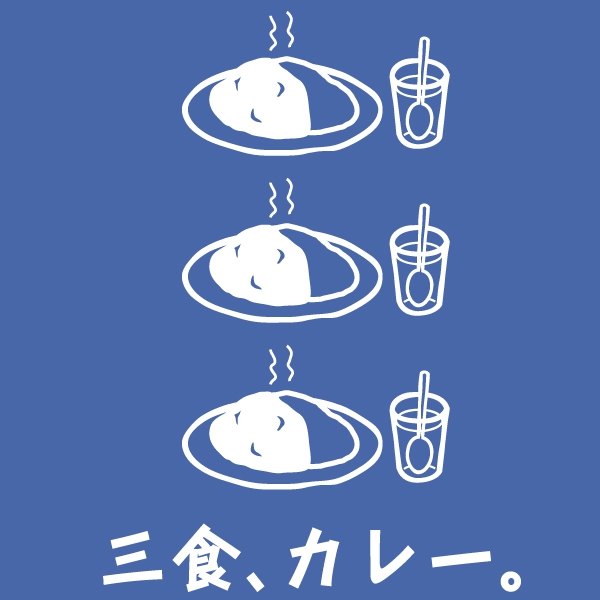 三食、カレーTシャツ