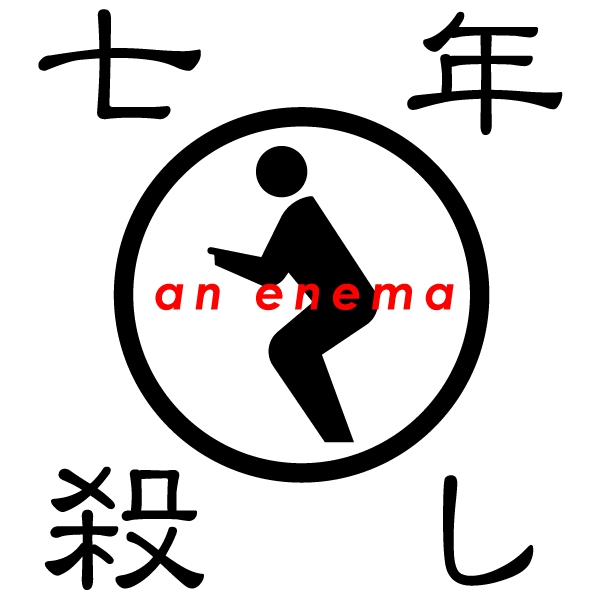 七年殺しTシャツ