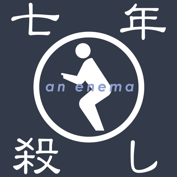 七年殺しTシャツ