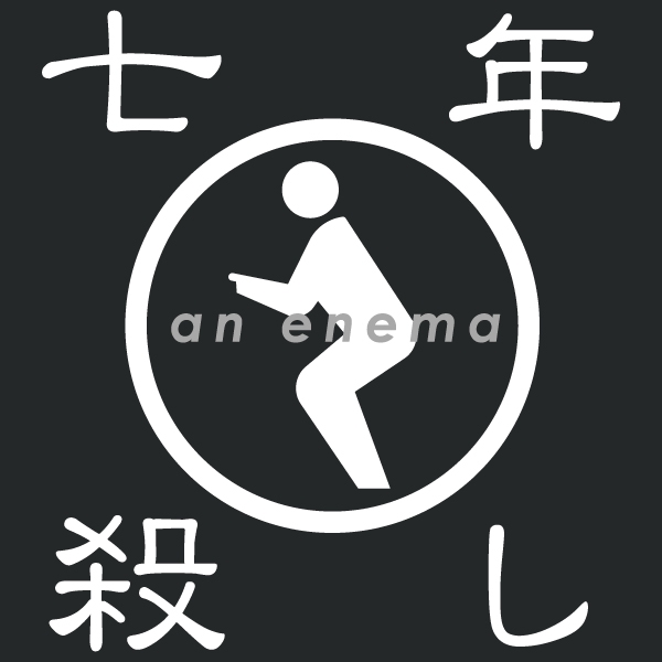 七年殺しTシャツ