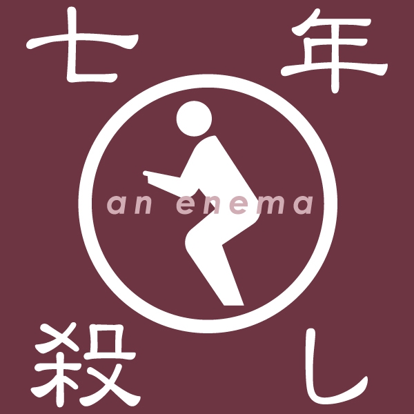 七年殺しTシャツ