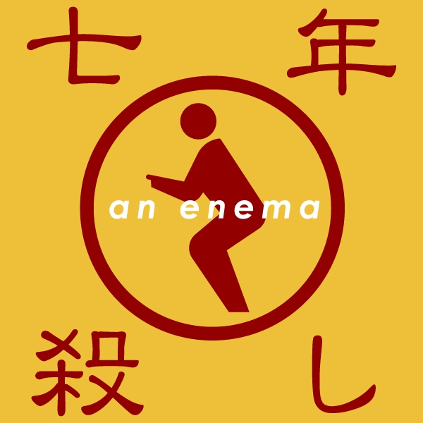 七年殺しTシャツ