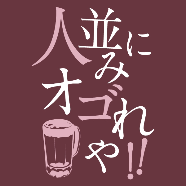 ひとなみにおごれやTシャツ