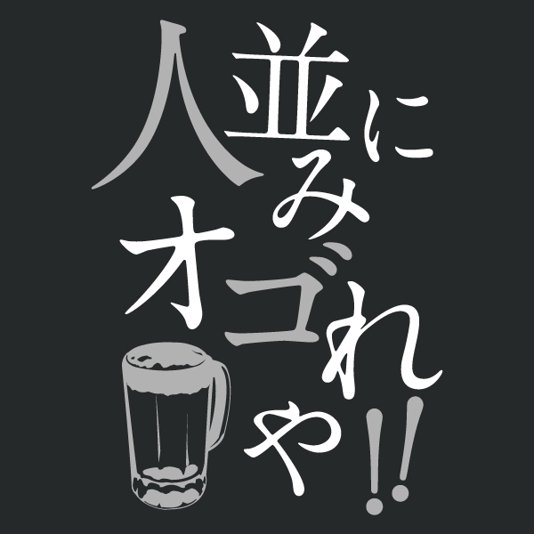 ひとなみにおごれやTシャツ