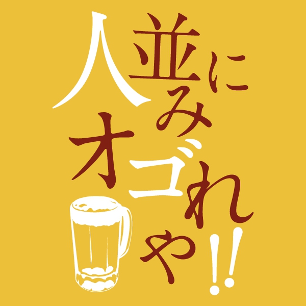 ひとなみにおごれやTシャツ