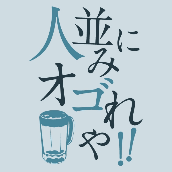 ひとなみにおごれやTシャツ