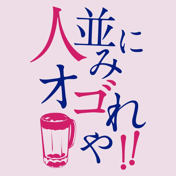 ひとなみにおごれやTシャツ