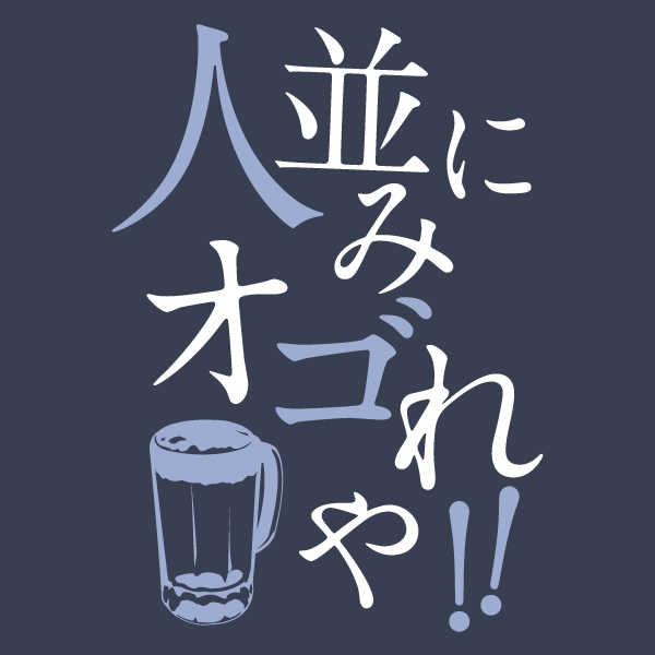 ひとなみにおごれやTシャツ