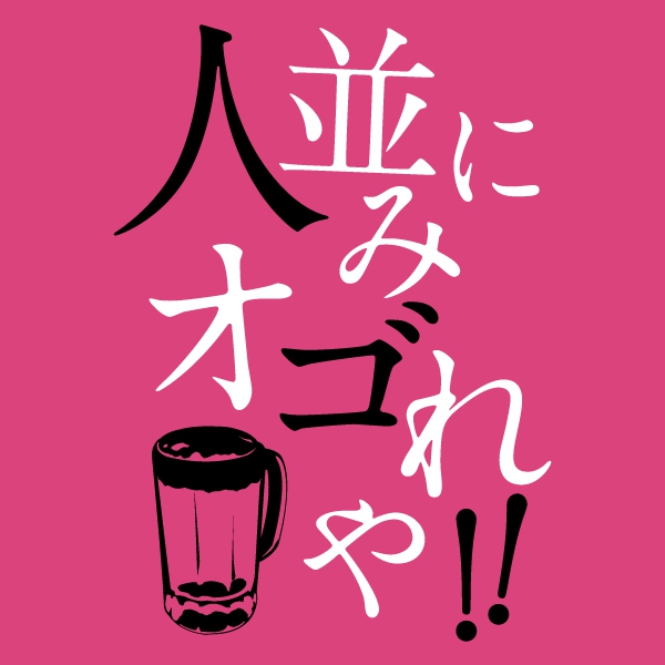 ひとなみにおごれやTシャツ