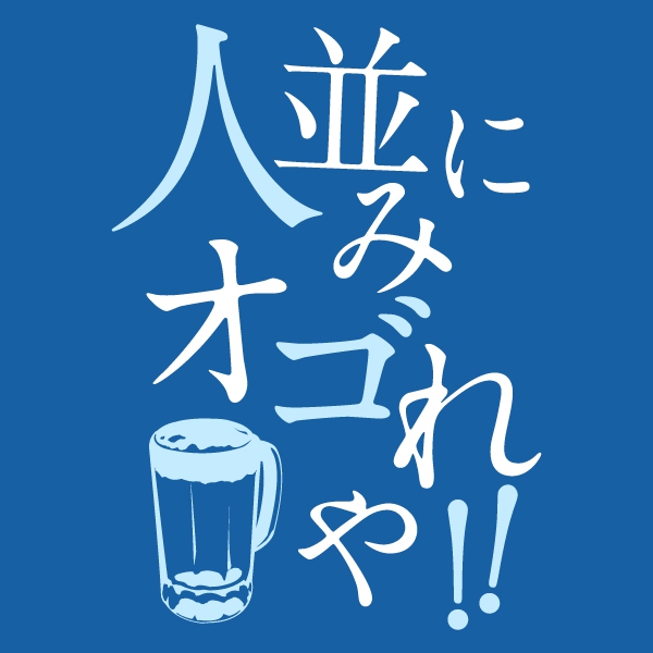 ひとなみにおごれやTシャツ