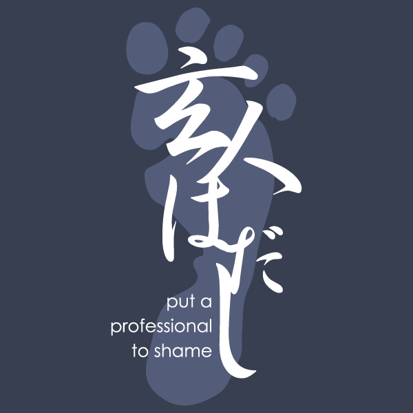 玄人はだしTシャツ