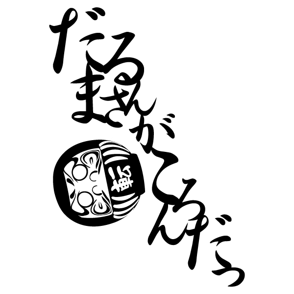 だるまさんがころんだTシャツ