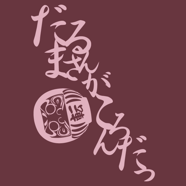 だるまさんがころんだTシャツ