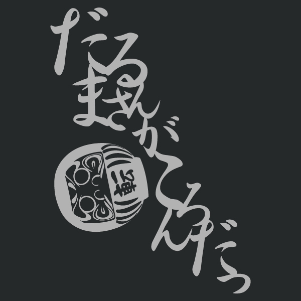 だるまさんがころんだTシャツ