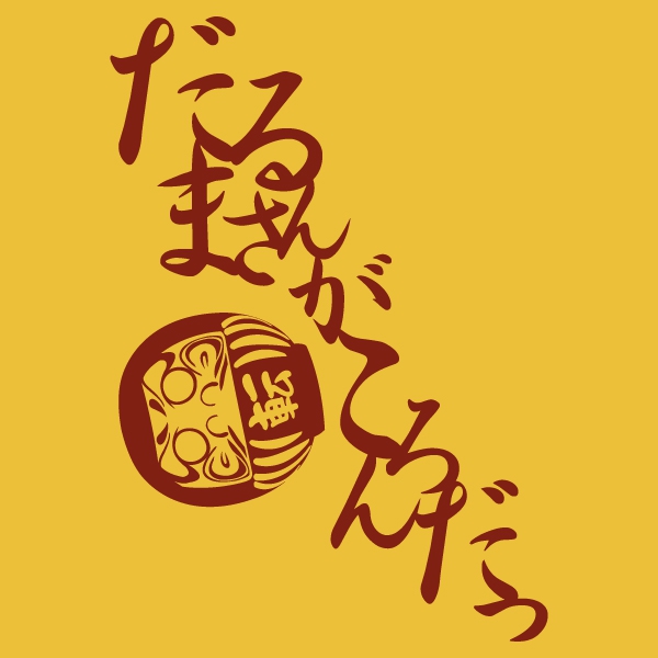 だるまさんがころんだTシャツ