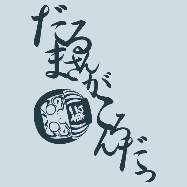 だるまさんがころんだTシャツ