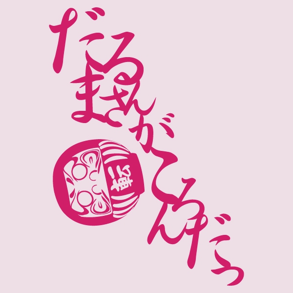 だるまさんがころんだTシャツ