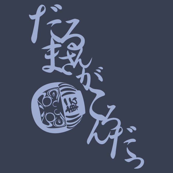 だるまさんがころんだTシャツ