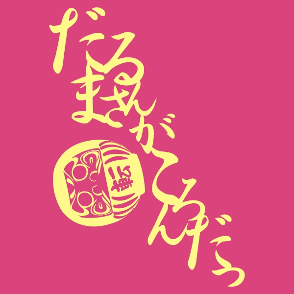 だるまさんがころんだTシャツ