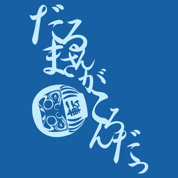 だるまさんがころんだTシャツ