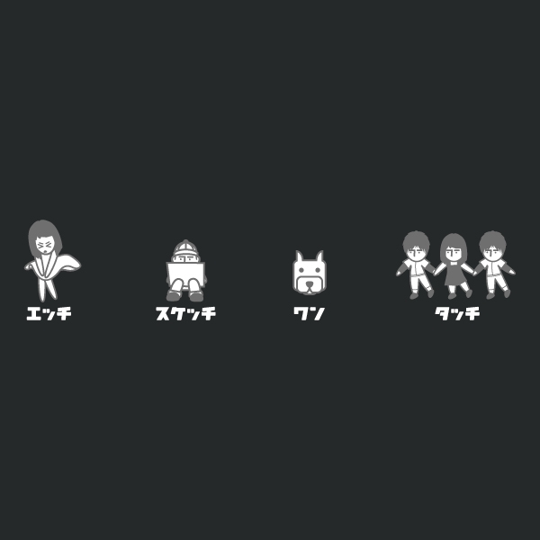 エッチスケッチ<br />ワンタッチTシャツ