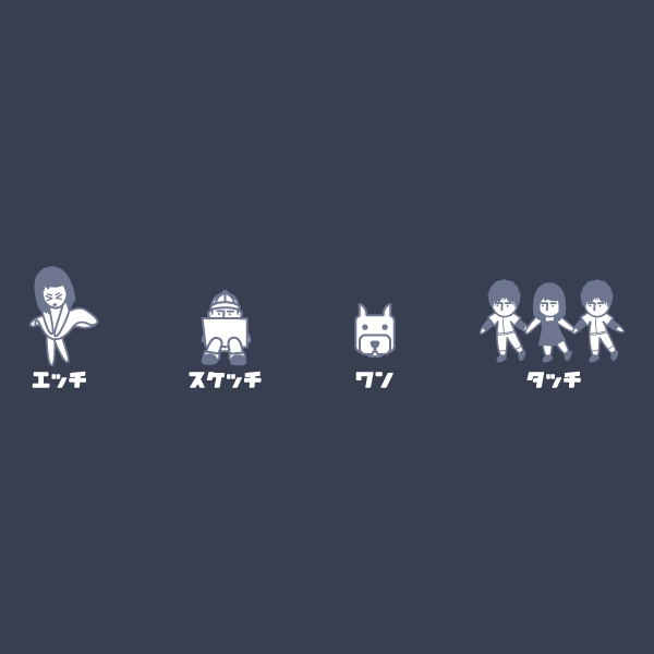 エッチスケッチ<br />ワンタッチTシャツ