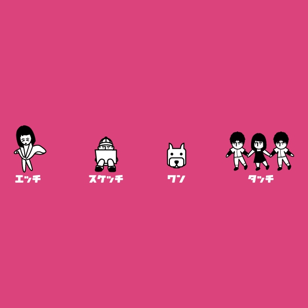 エッチスケッチ<br />ワンタッチTシャツ