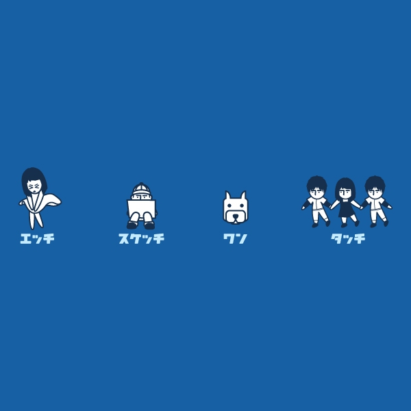 エッチスケッチ<br />ワンタッチTシャツ